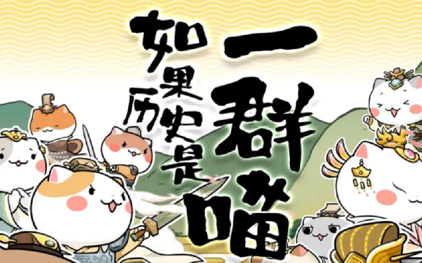 《如果历史是一群喵》1 - 9季动画合集
