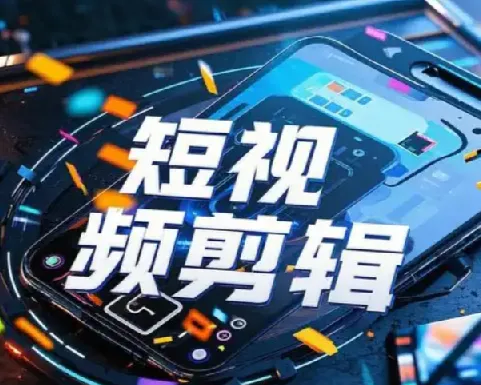 全面掌握影视剪辑带货课程，轻松剪出大片