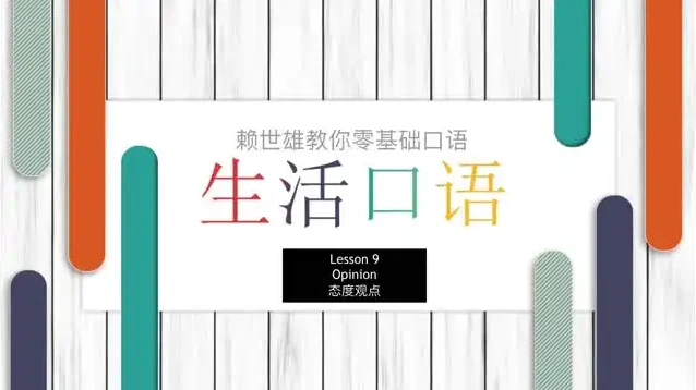 赖世雄42节口语实战课：从零开启流利英语之旅