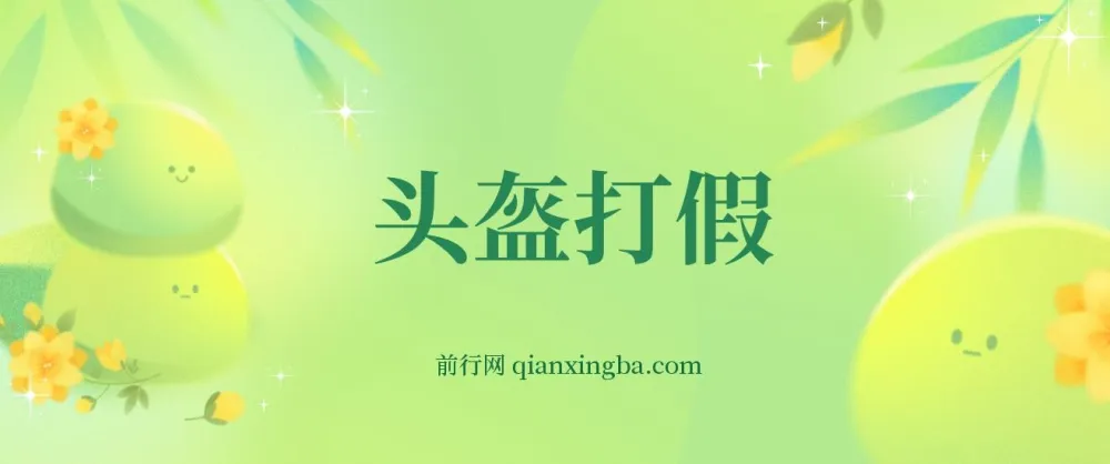 揭秘最新头盔打假赔付玩法，一单利润几百+