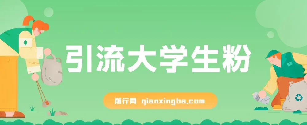 免费资料引流大学生粉项目：一部手机实现日入300+的蓝海项目