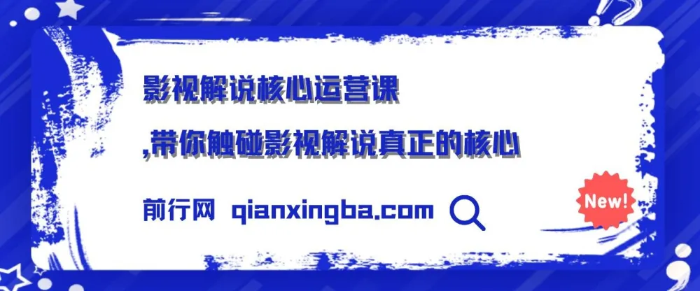 影视解说核心运营课：触碰影视解说真正的核心