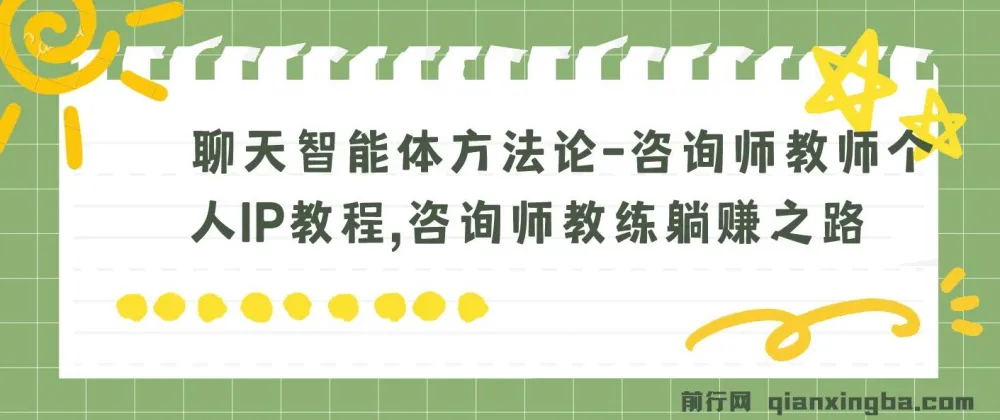 聊天智能体方法论：咨询师与教师个人IP打造教程