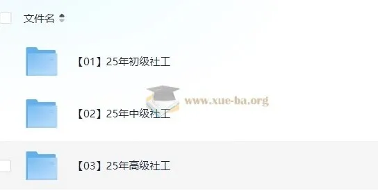 2025年初级、中级、高级社工课程（含教材、精讲视频、真题解析、考点）