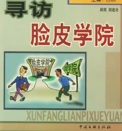 《寻访脸皮学院》：深度剖析中国人面子问题的深层逻辑