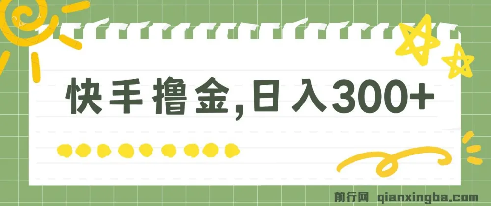快手撸金项目：可矩阵操作日入300+