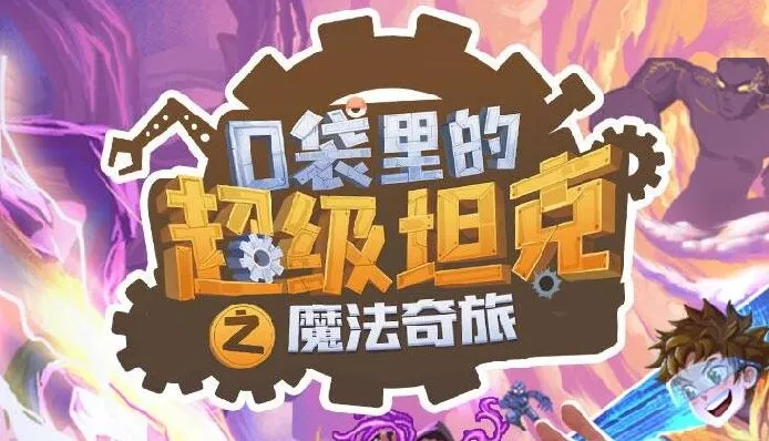 儿童睡前故事《口袋里的超级坦克第六季：魔法奇旅》