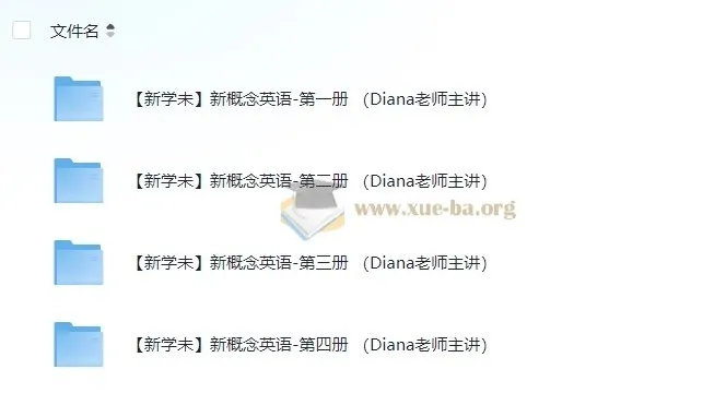 新概念英语1 - 4册课程（Diana老师主讲）