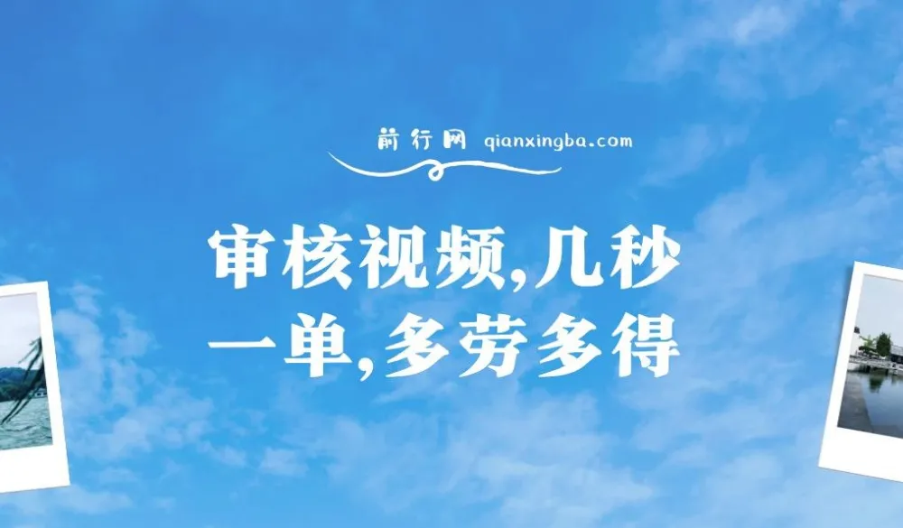审核视频项目：几秒一单，多劳多得，新人小白轻松日赚300+
