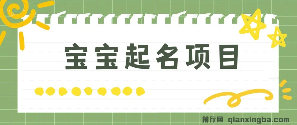 宝宝起名项目：零基础轻松月入9000+，每单纯利润