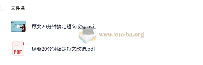 顾斐高中英语：20分钟搞定短文改错