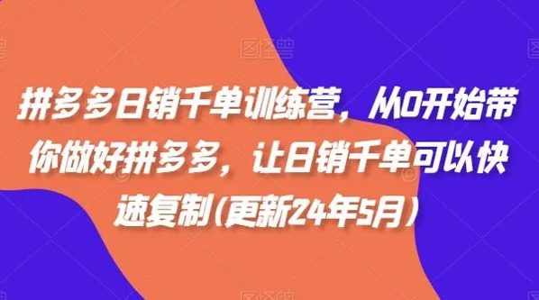 拼多多日销千单训练营：零基础快速复制日销千单店铺