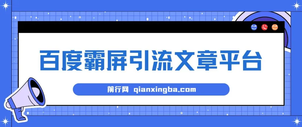 百度霸屏引流文章平台：高效推广利器