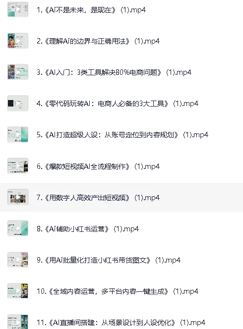AI电商实战全课程：电商人用AI工具降本增效