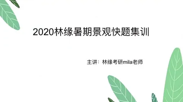 林缘考研暑假景观快题集训营