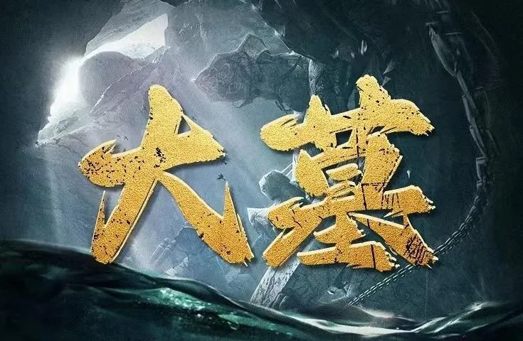 有声小说《大墓》——老刘讲故事