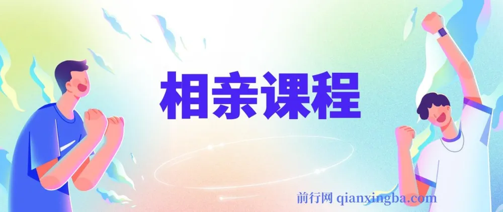 实用相亲课程，助你收获美好爱情