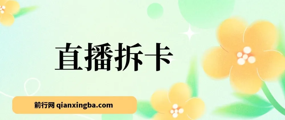 偏门直播拆卡：年轻人的“收割机”，或可月入过万