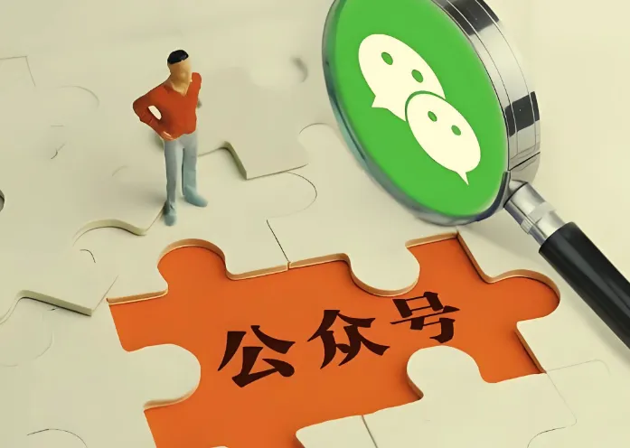 零基础做公众号教程：从注册到运营全流程指南