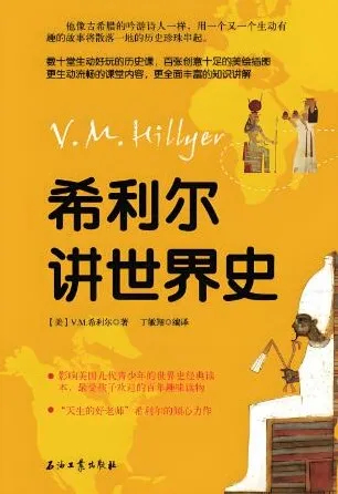 儿童睡前故事：《希利尔讲世界史》84集，文月播音