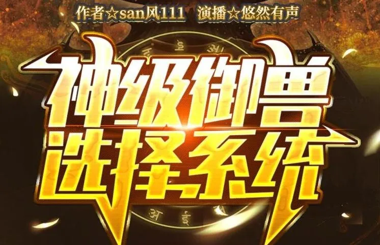 有声小说《神级御兽选择系统》 悠然有声播音 1652集完结