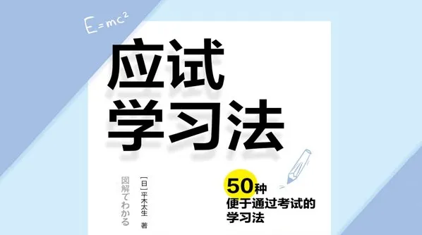 应试学习法：50种便于通过考试的学习法