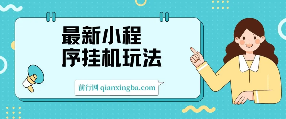 2024最新小程序挂机玩法：手机操作日入900+，简单易上手