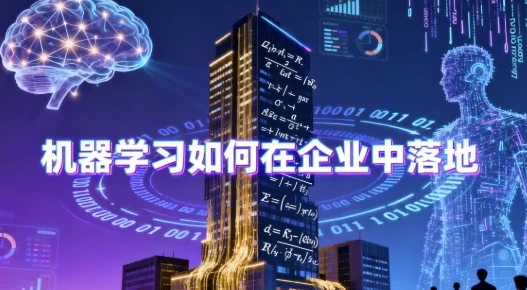 机器学习企业落地：带源码课件公开课