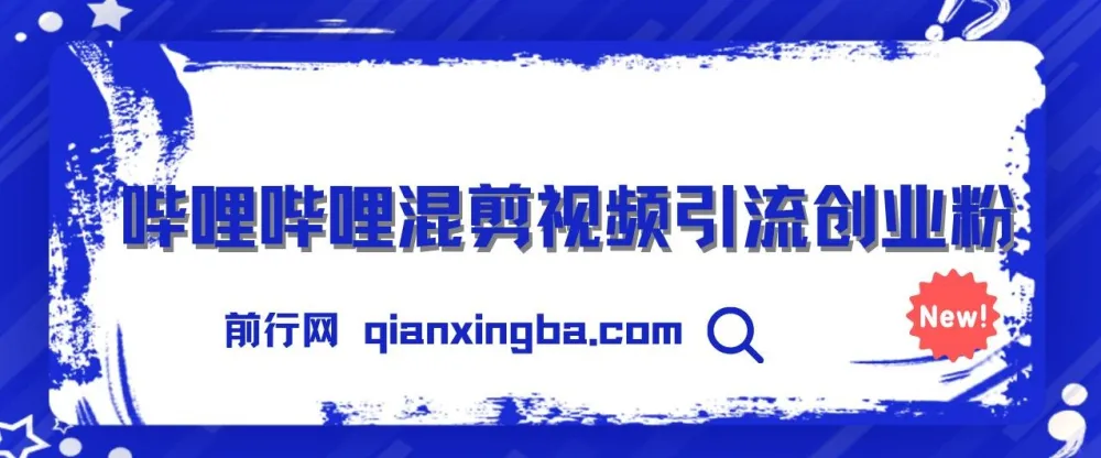 哔哩哔哩混剪视频与知识星球：零成本引流创业粉，日引300+