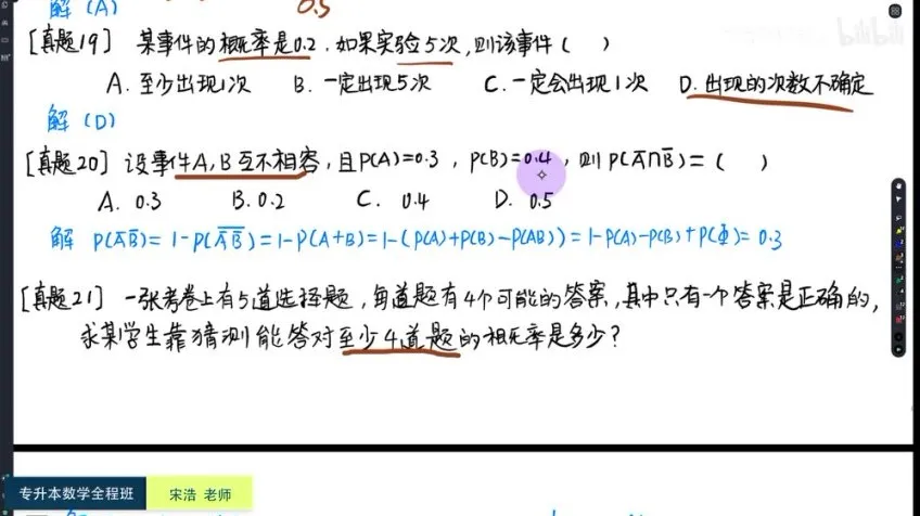 宋浩专升本高数系统班：从零基础到真题精讲