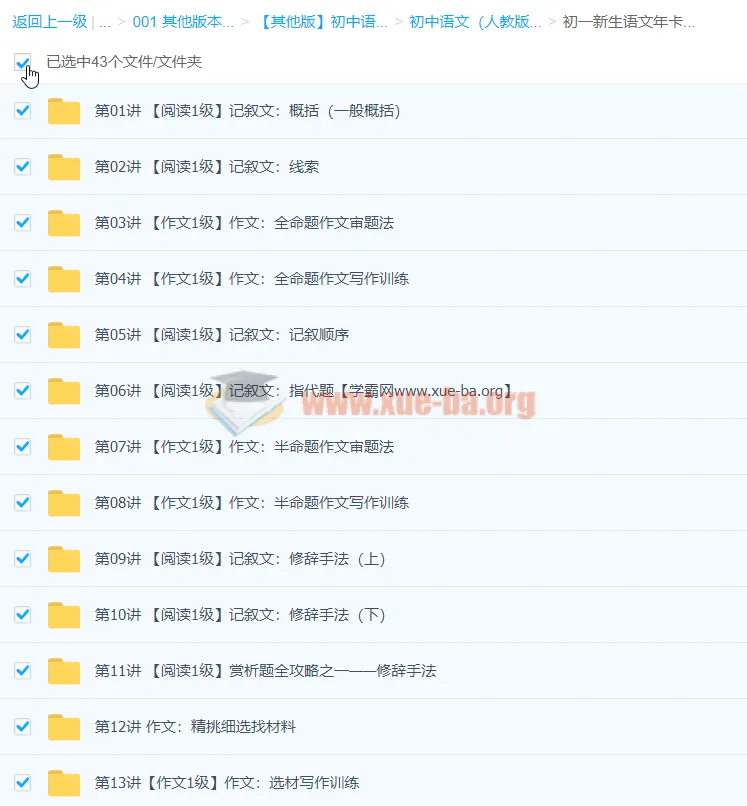 初一新生语文年卡阅读写作班（王帆 43 讲）