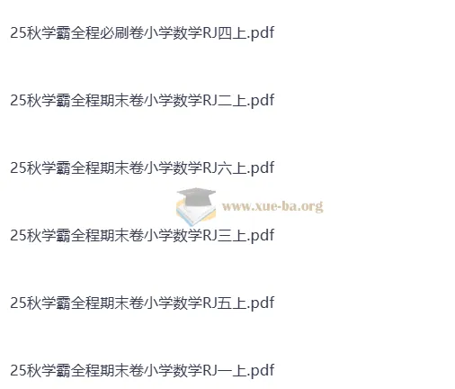 2025年秋季学霸全程期末卷：小学数学RJ版1 - 6年级上册（抢先版）