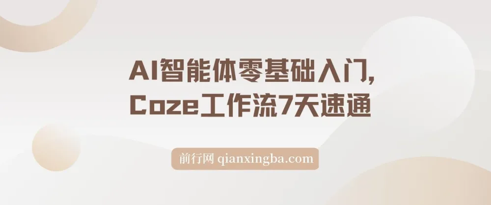AI智能体零基础入门：Coze工作流7天速通课程