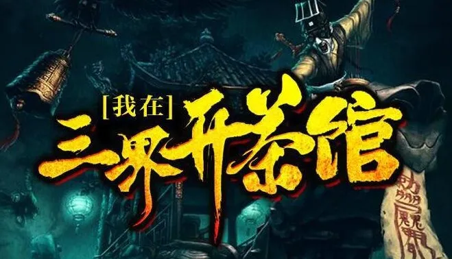 有声小说《我在三界开茶馆》（关彦之播音，1229集完结）