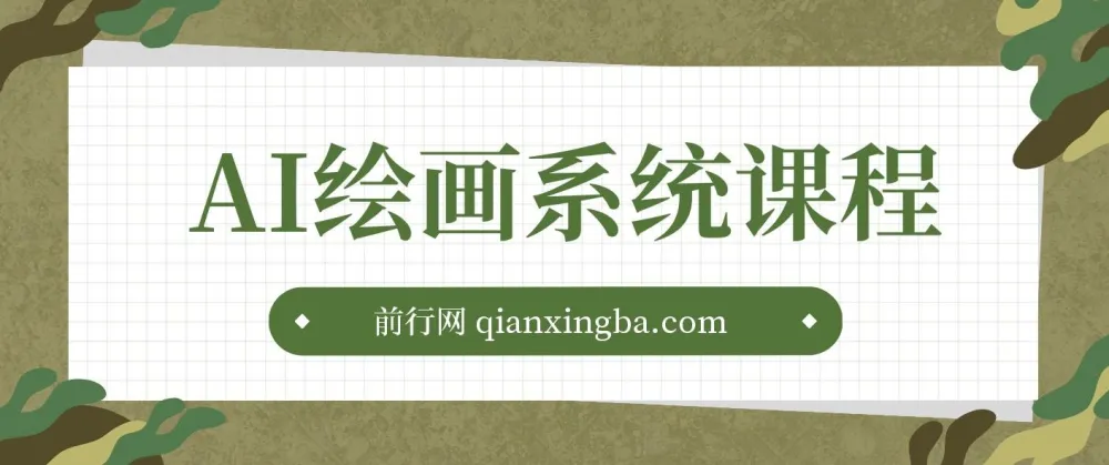AI绘画系统课程：从基础入门到实战案例与商业应用