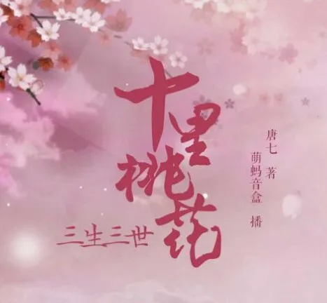 有声小说《三生三世十里桃花》：影视剧原著多人有声剧48集完结