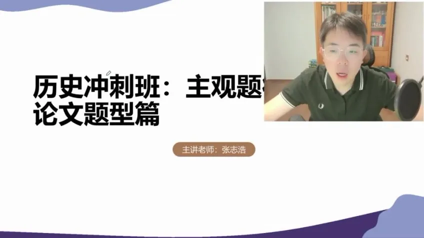 2025高考历史冲刺课：张志浩方法精讲