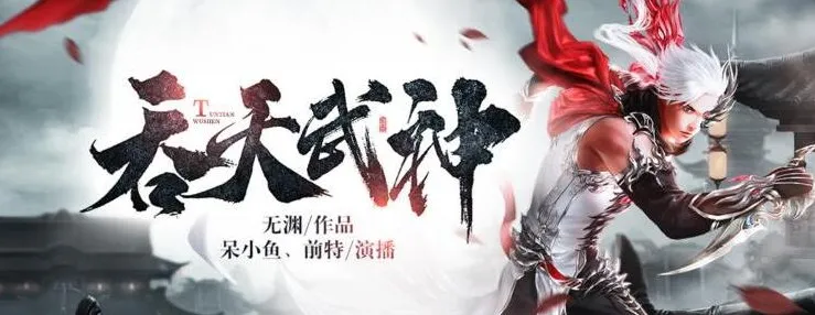 有声小说《吞天武神》 呆小鱼演播 494集全本完结