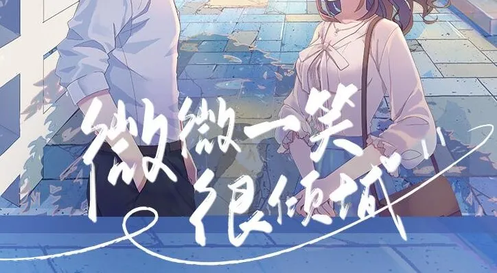 广播剧《微微一笑很倾城》 文华之声版