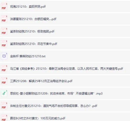 12月10日全网付费文章：大佬文集圈、学习先锋与精选研报