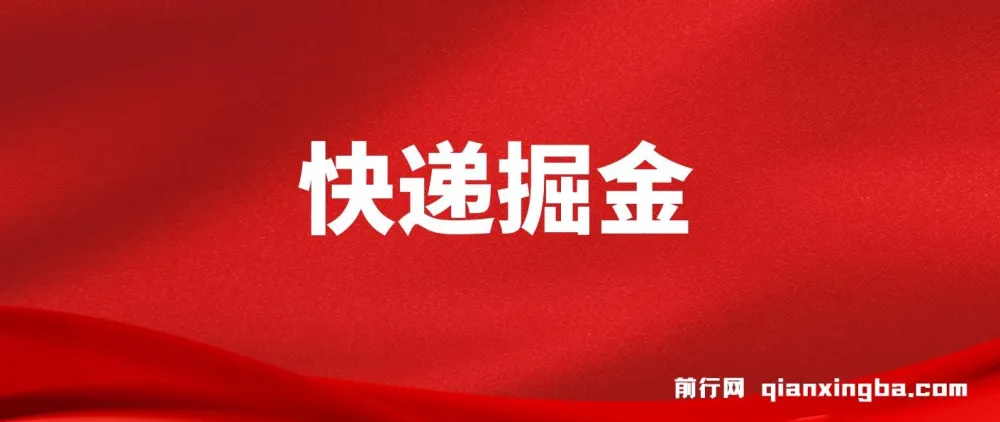 快递掘金项目：小白也能日入500+，可无限放大操作