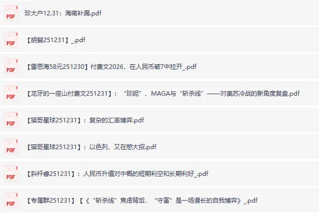 全网付费文章：大佬文集圈学习先锋精选研报（1月1日版）