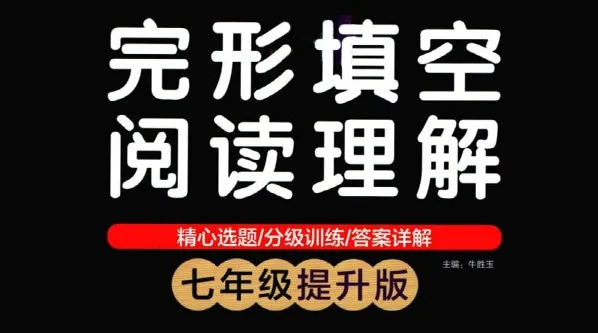 绿卡图书初中英语完形填空与阅读理解资料