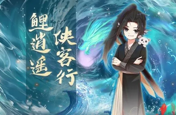 儿童睡前故事《鲤逍遥侠客行》——奇喵宇宙力作