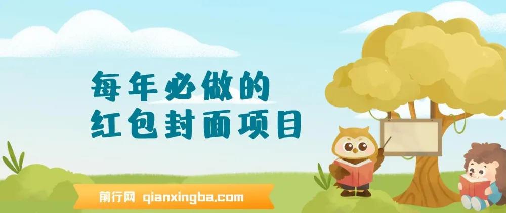 热门红包封面项目新玩法：一单3 - 10元，3天轻松赚2000+