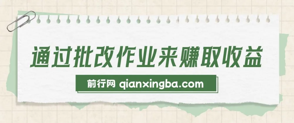 批改作业兼职项目：简单易做，适合宝妈与大学生