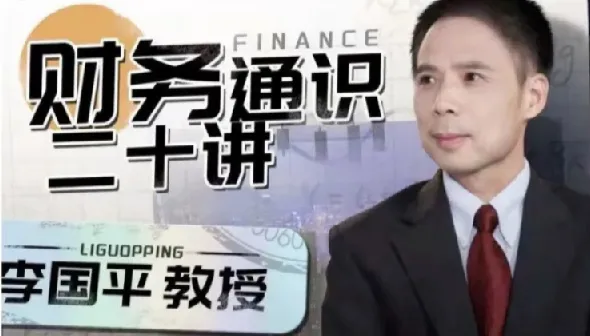 李国平教授：财务通识二十讲（完结）