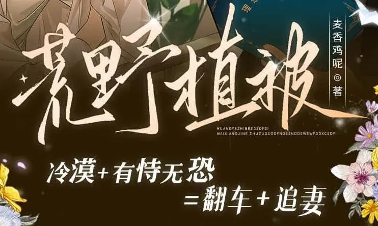 有声小说《荒野植被》（麦香鸡呢原著，105集完结）