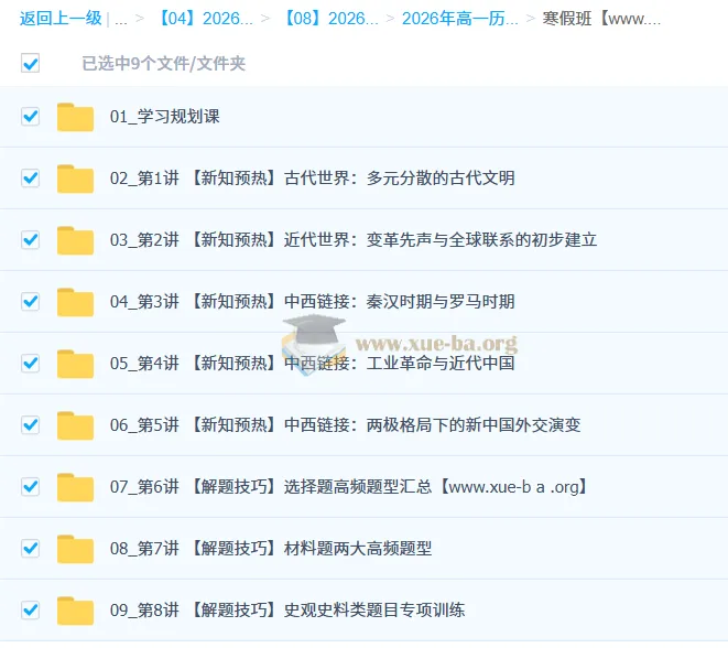 2025 - 2026年高一历史二轮寒假班（刘莹莹主讲）