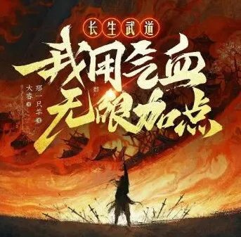 多人有声剧《长生武道：我用气血无限加点》 那一只羊原著 大睿播讲 670集完结